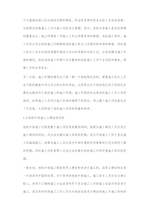 分析地铁外部施工建设中的风险管理.docx