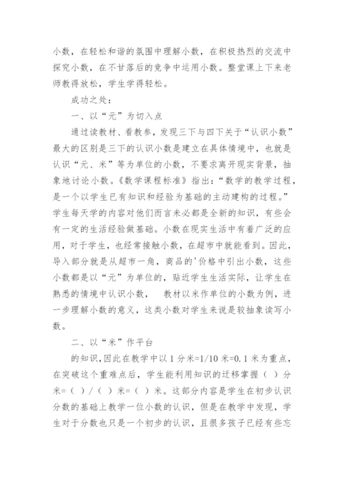小数初步认识教学反思.docx