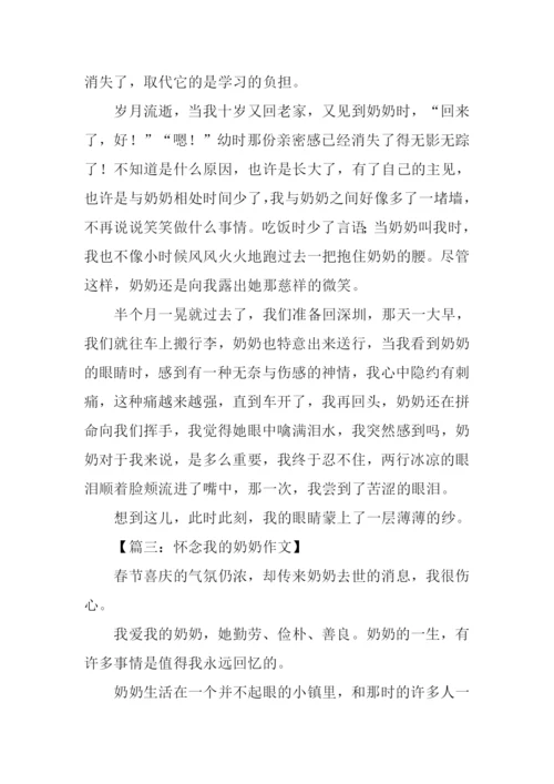 想念奶奶作文600字初二.docx