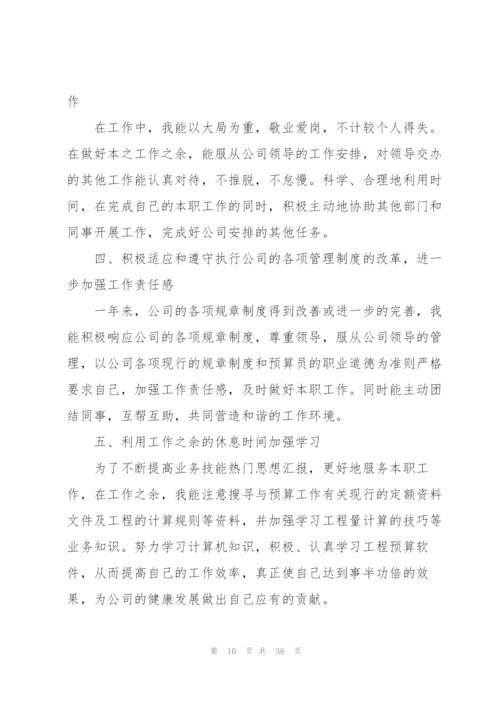 预算员年度总结.docx