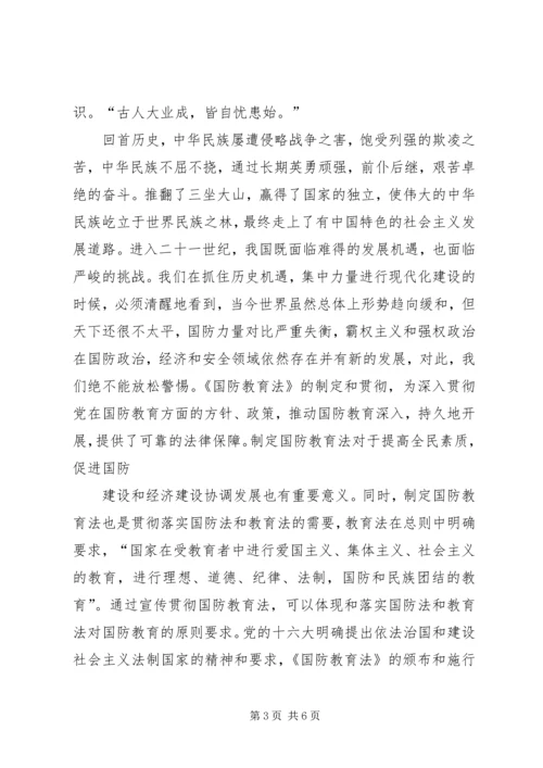 学习《国防教育法》心得体会 (3).docx