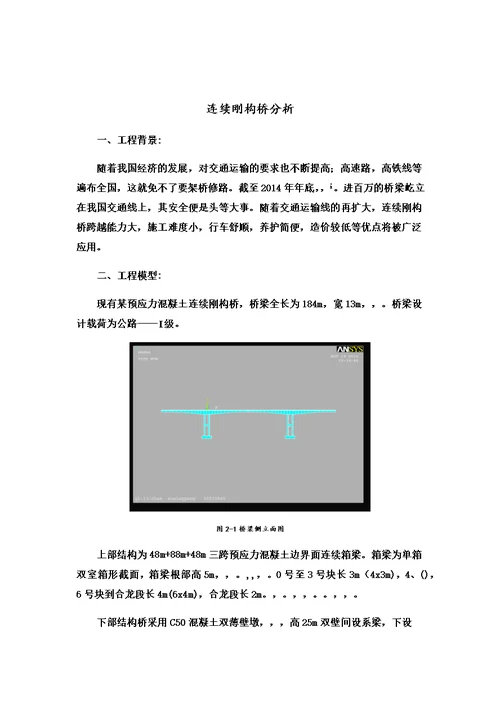 基于ANSYS的连续刚构桥分析(操作篇)模板