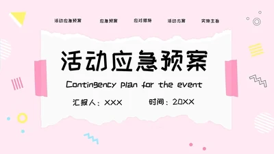 粉色简约风活动应急预案常规培训PPT模板应急预案培训