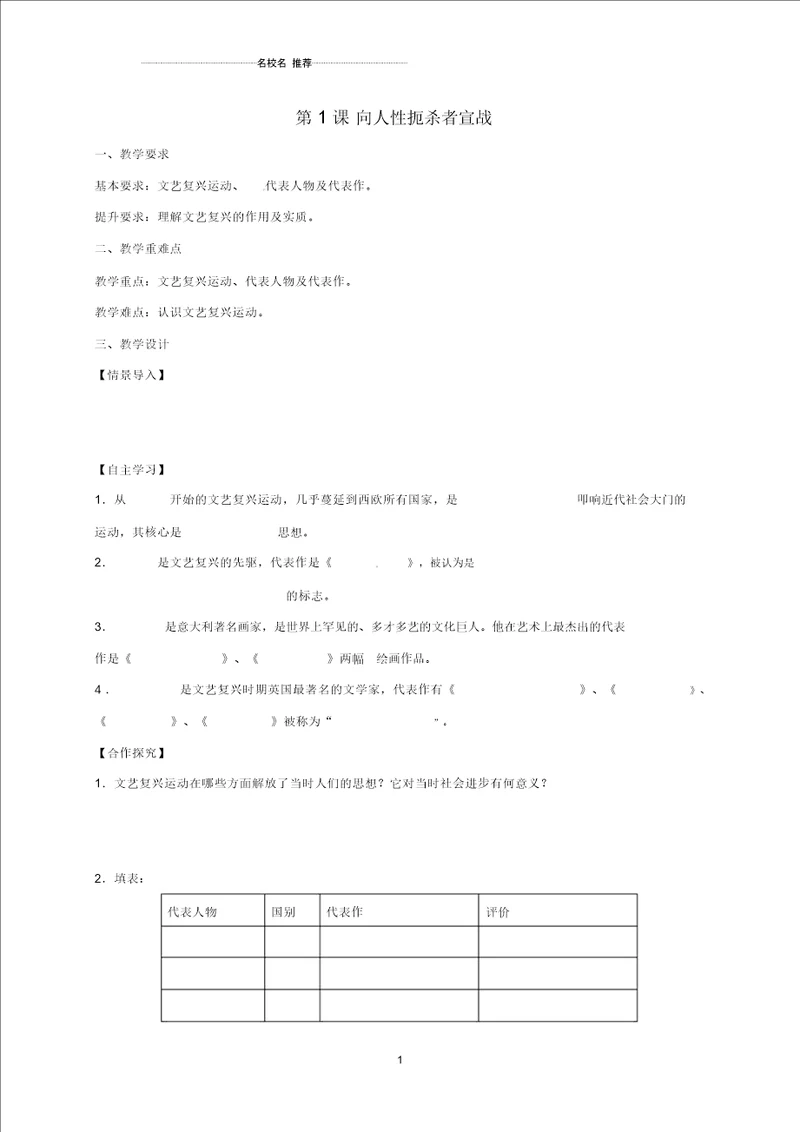 江苏省镇江市九年级历史上册第一单元第1课向人性扼杀者宣战教名师精编学案无答案北师大版