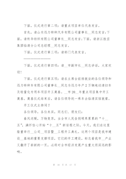 开工仪式主持词范文.docx