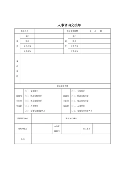 人事调动交接单.docx