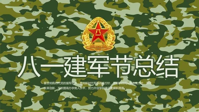 迷彩风八一建军节总结动态PPT模板