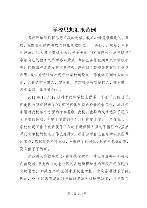 学校思想汇报范例.docx