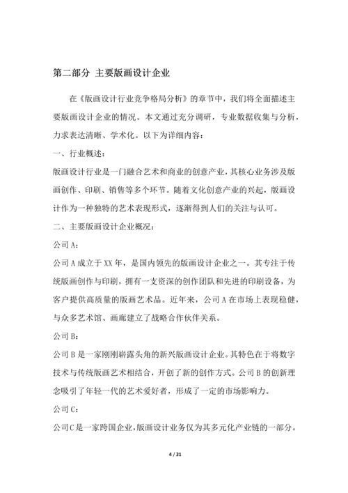 版画设计行业竞争格局分析.docx
