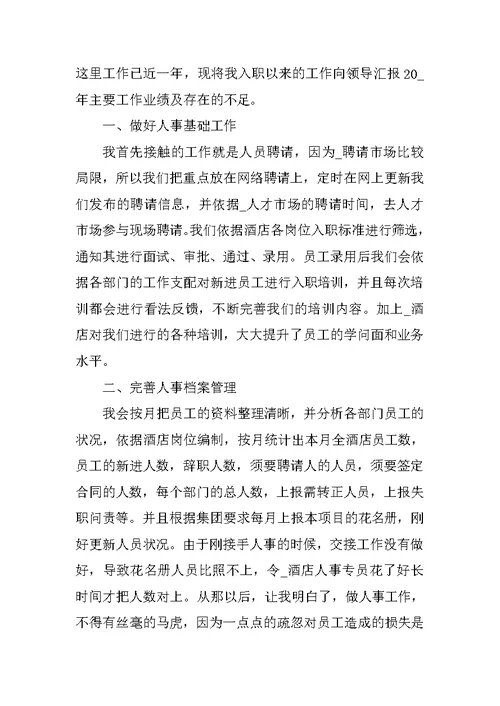 公司人事工作总结个人版