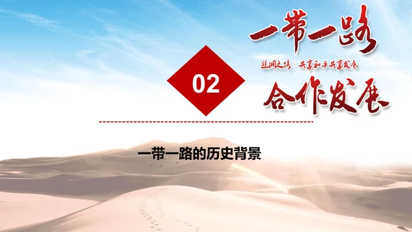 建设一带一路政策宣传教学PPT课件