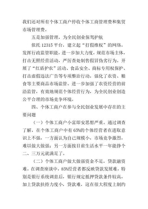 个体工商户营业执照 [关于个体工商户积极参与全民创业的情况汇报]