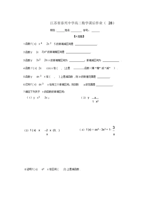 江苏省泰兴中学高二数学苏教版选修2-2教学案：第1章7函数的单调性