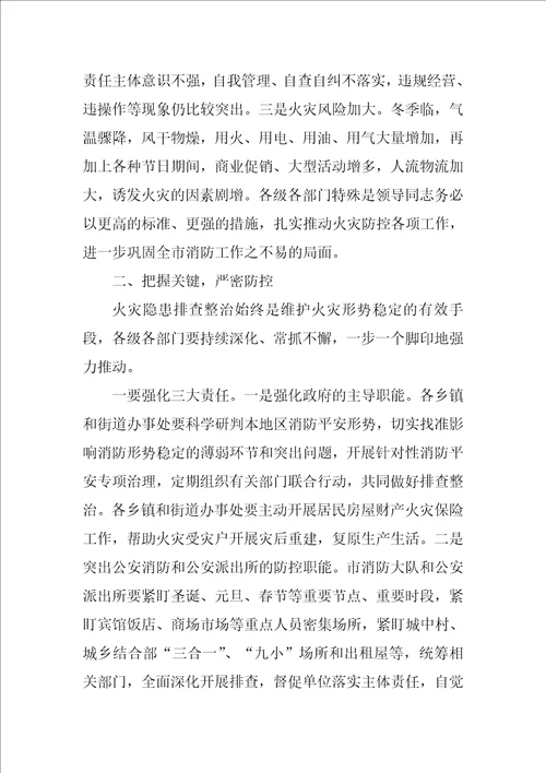 副市长今冬明春火灾防控工作会议讲话稿范文