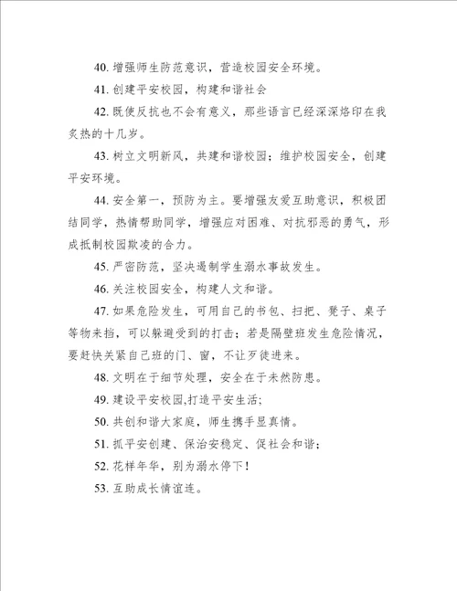 杜绝校园欺凌句子(精选282句)