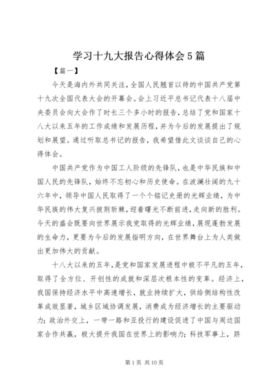 学习十九大报告心得体会5篇.docx