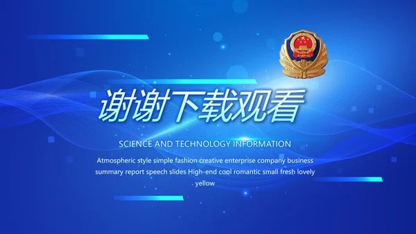 蓝色科技感公安警察工作学习动态PPT
