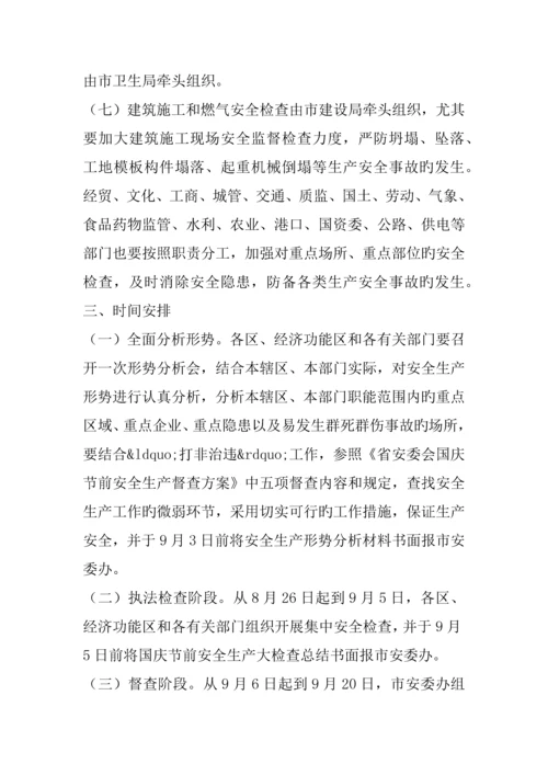 国庆节前安全生产大检查工作方案.docx