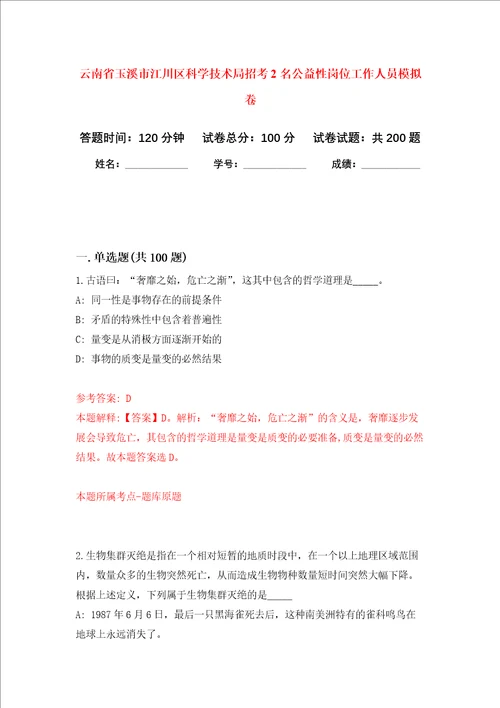 云南省玉溪市江川区科学技术局招考2名公益性岗位工作人员强化卷第2次