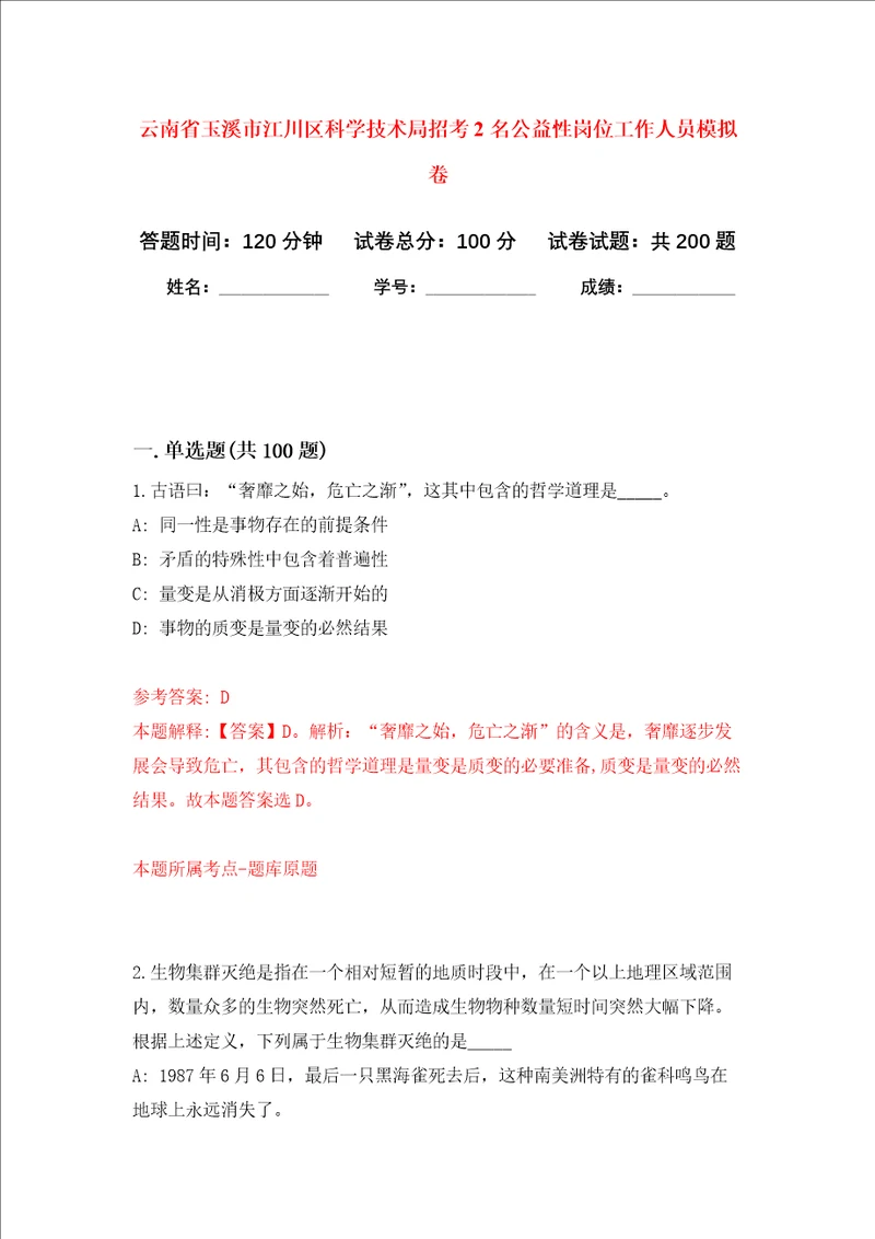 云南省玉溪市江川区科学技术局招考2名公益性岗位工作人员强化卷第2次