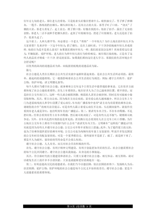 以社会公德为题的议论文7篇.docx