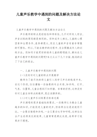 儿童声乐教学中遇到的问题及解决方法论文.docx