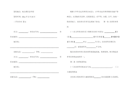 有关二手房合同范文汇编八篇