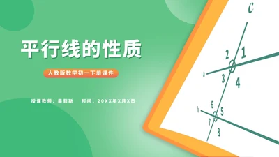 绿色卡通风数学初一课件平行线的性质PPT模板