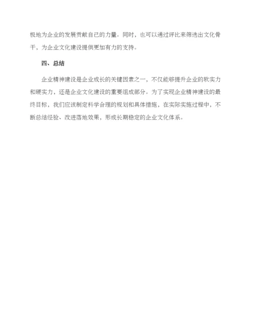 企业精神建设工作方案.docx