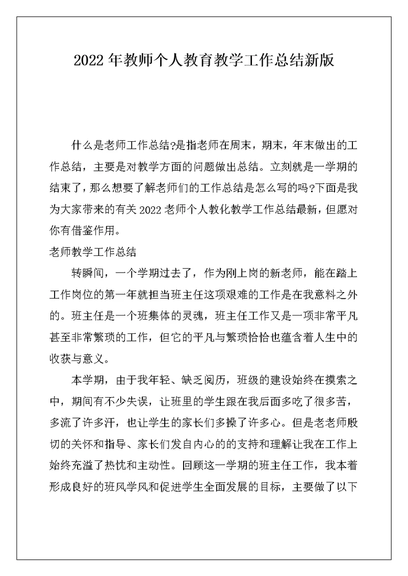 2022年教师个人教育教学工作总结新版