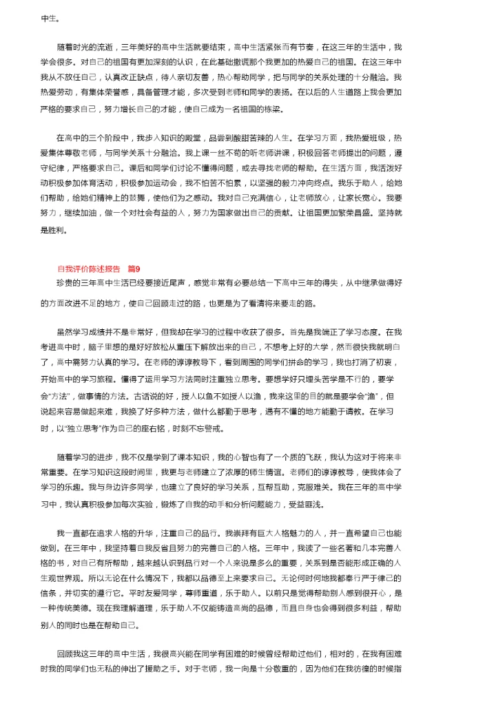 自我评价陈述报告（精选9篇）.docx