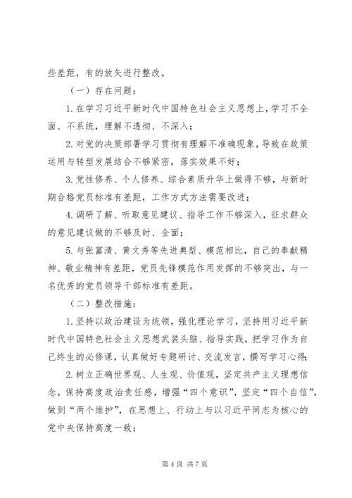 最新精编之“守初心担使命找差距抓落实”——党员个人对标对表检视问题清单及整改措施.docx