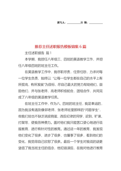 2022年推荐主任述职报告模板锦集6篇