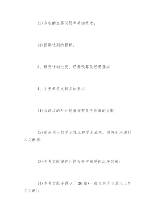 工程硕士专业学位论文开题报告.docx