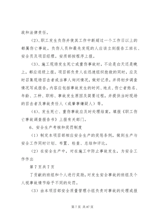 安全管理体系及保障措施.docx