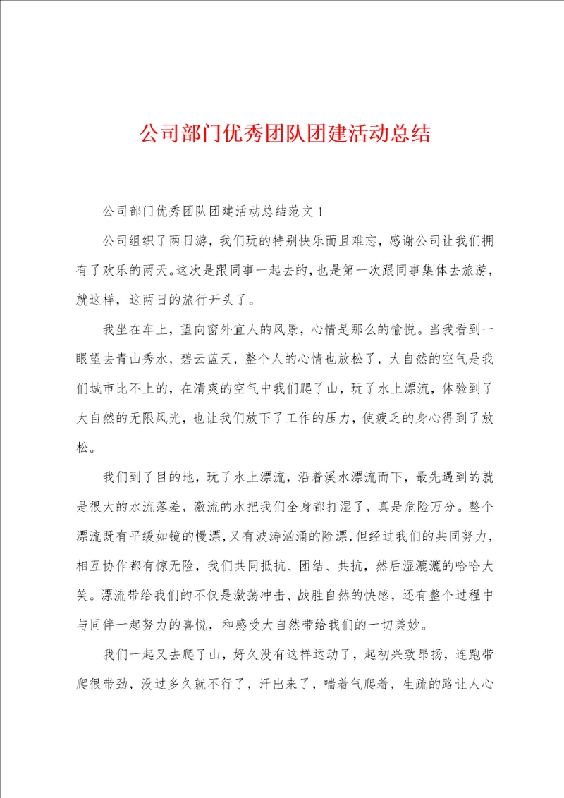 公司部门优秀团队团建活动总结