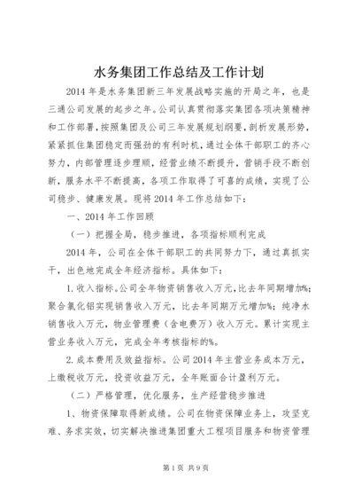 水务集团工作总结及工作计划.docx