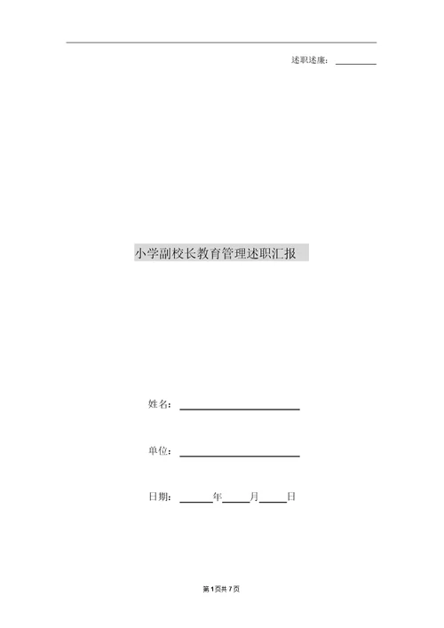 小学副校长教育管理述职汇报