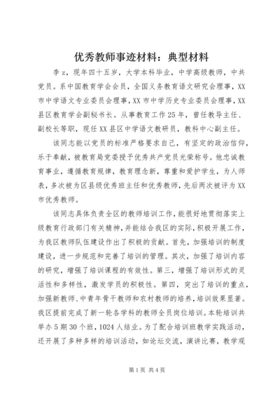 优秀教师事迹材料：典型材料.docx