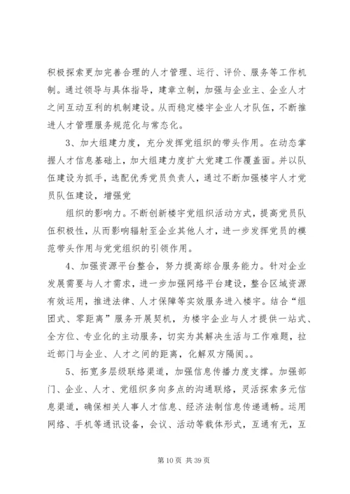 强化人才服务推进楼宇党建[大全五篇].docx