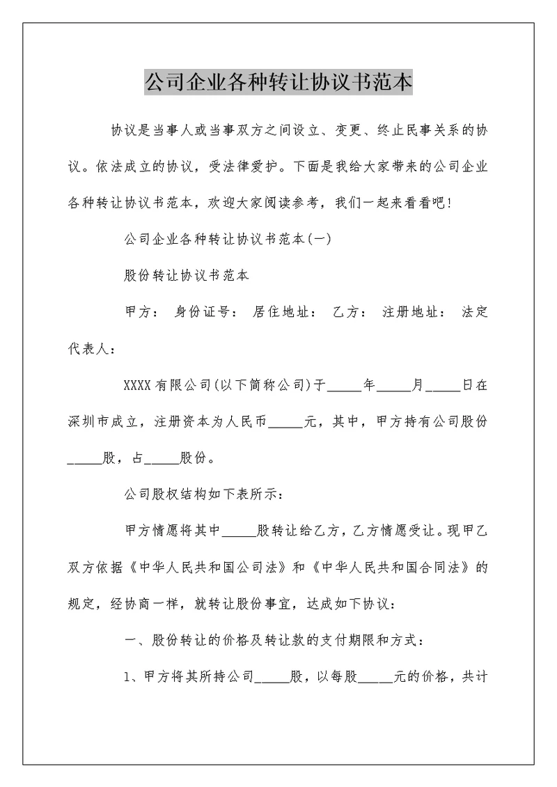 公司企业各种转让协议书范本