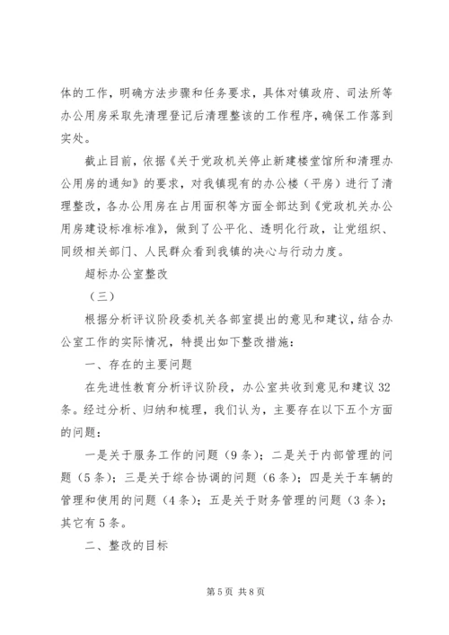 超标办公室整改方案 (3).docx
