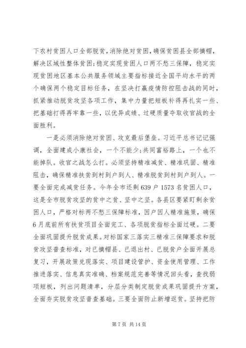 全市决战决胜脱贫攻坚大会上致辞.docx