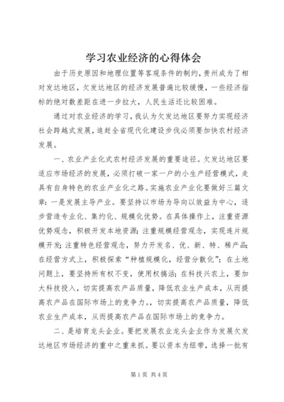 学习农业经济的心得体会.docx