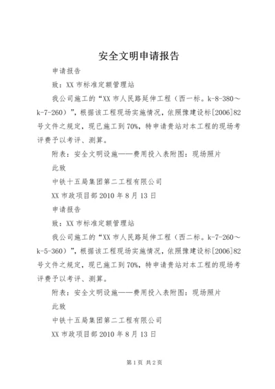 安全文明申请报告.docx