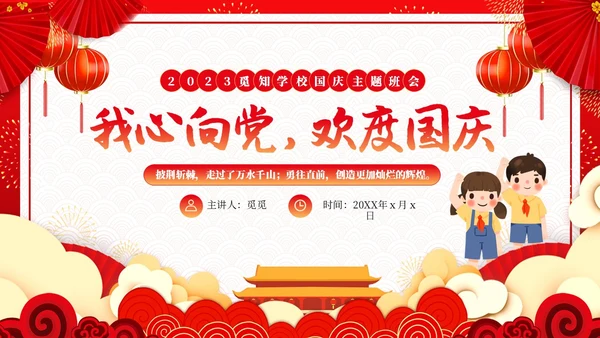 红色简约国潮卡通国庆节主题班会动态PPT模板