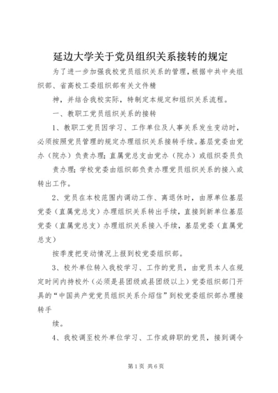 延边大学关于党员组织关系接转的规定 (2).docx