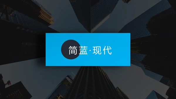 蓝色现代风简洁设计公司简介商务PPT模板