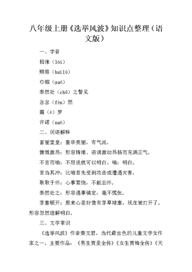 八年级上册《选举风波》知识点整理（语文版）