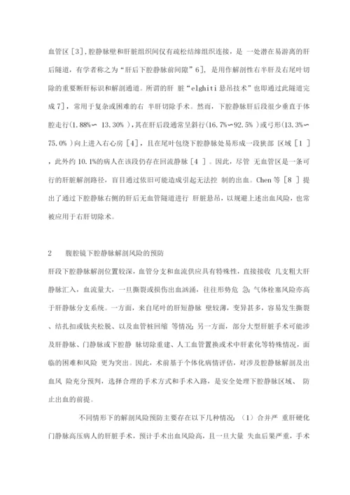 2022腹腔镜肝切除术下腔静脉解剖中的意外及处理.docx